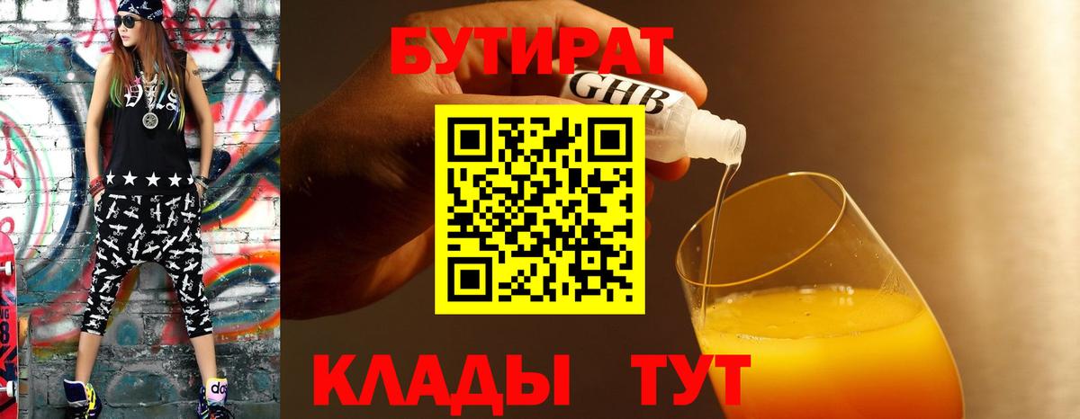 БУТИРАТ  Гулькевичи  БУТИРАТ GHB 